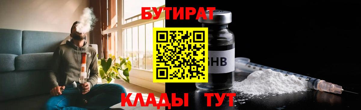 Бутират  Вход с VPN  Менделеевск  Бутират оксибутират 