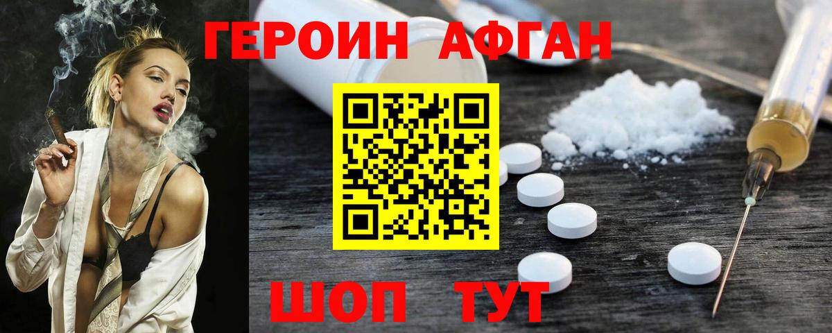 Героин афганец Менделеевск